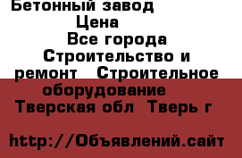 Бетонный завод Ferrum Mix 60 ST › Цена ­ 4 500 000 - Все города Строительство и ремонт » Строительное оборудование   . Тверская обл.,Тверь г.